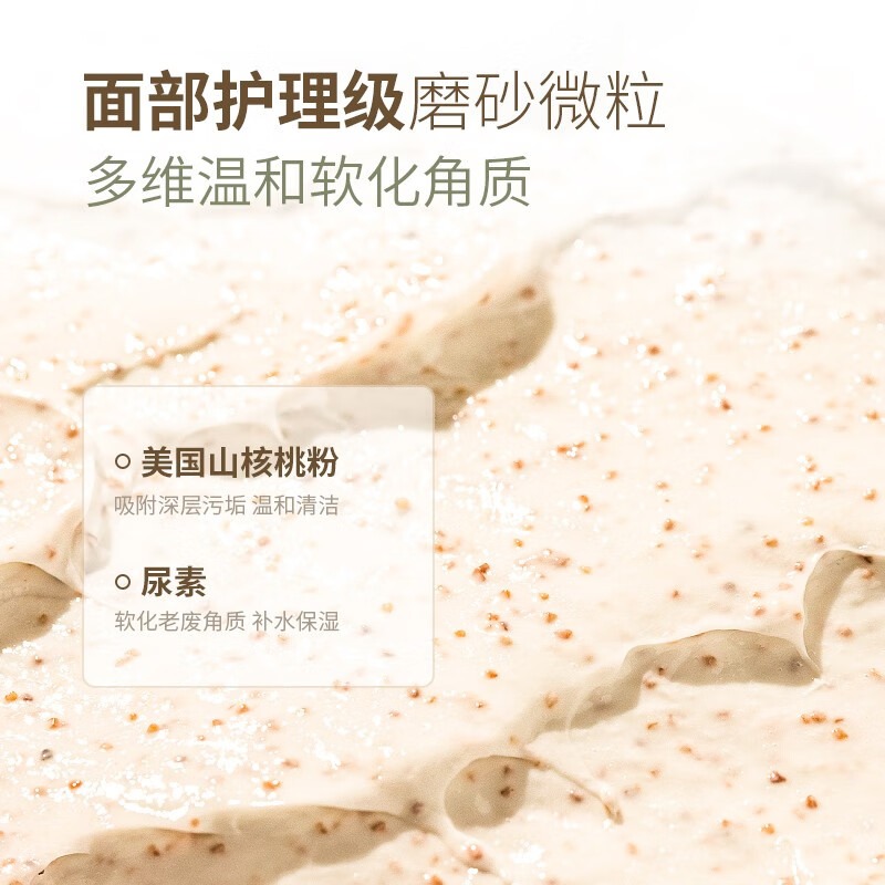 面部護理級磨砂微粒，多維溫和軟化角質(zhì)