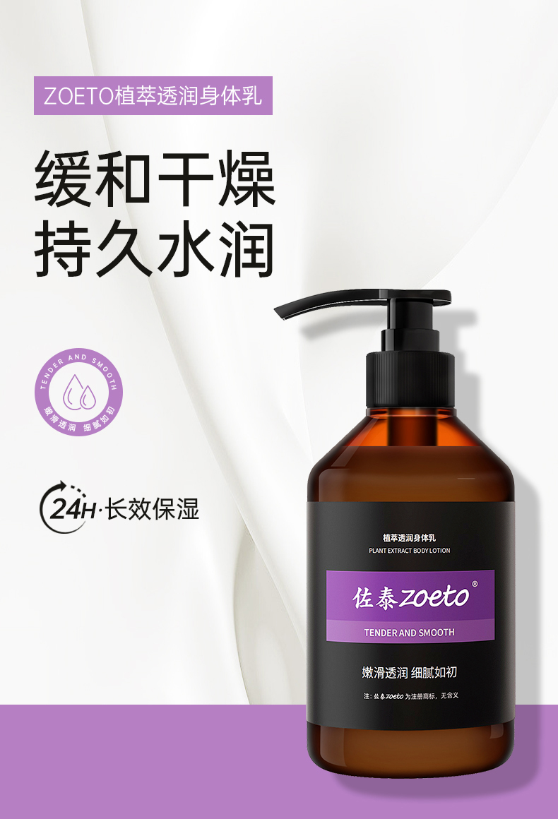 zoeto植萃身體乳，緩和干燥、持久水潤