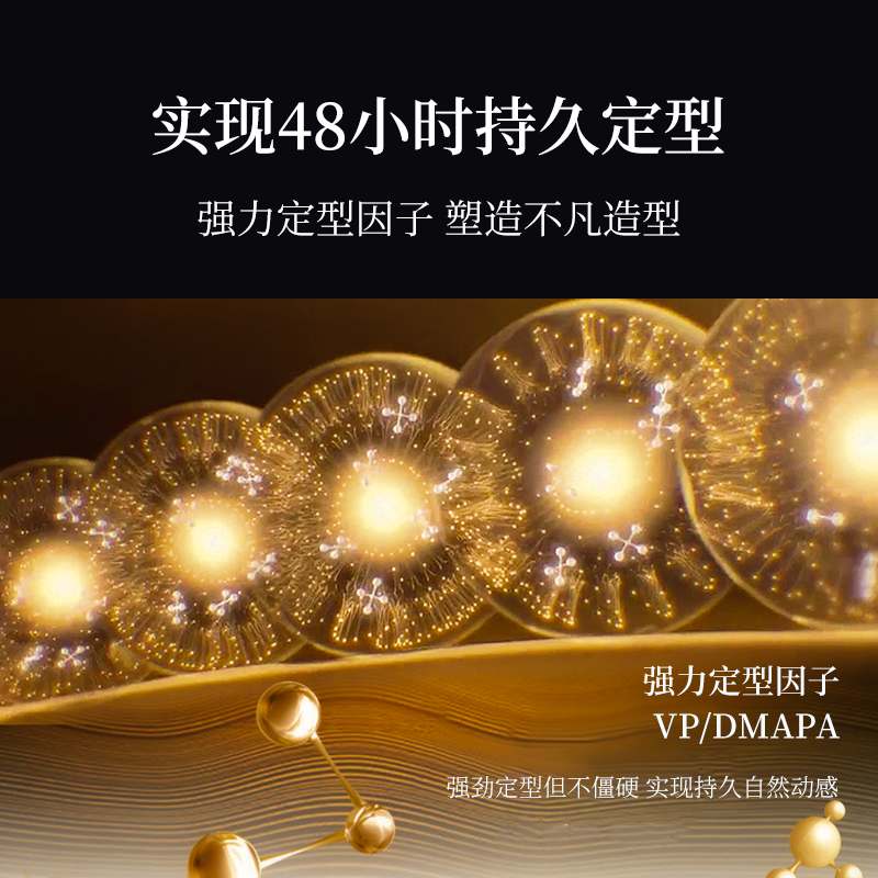 實(shí)現48小時(shí)持久定型，強力定型因子，塑造不凡造型