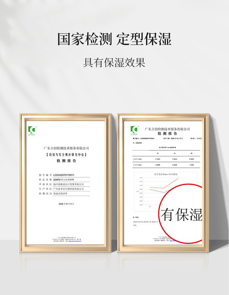國家檢測，定型保濕，具有保濕效果